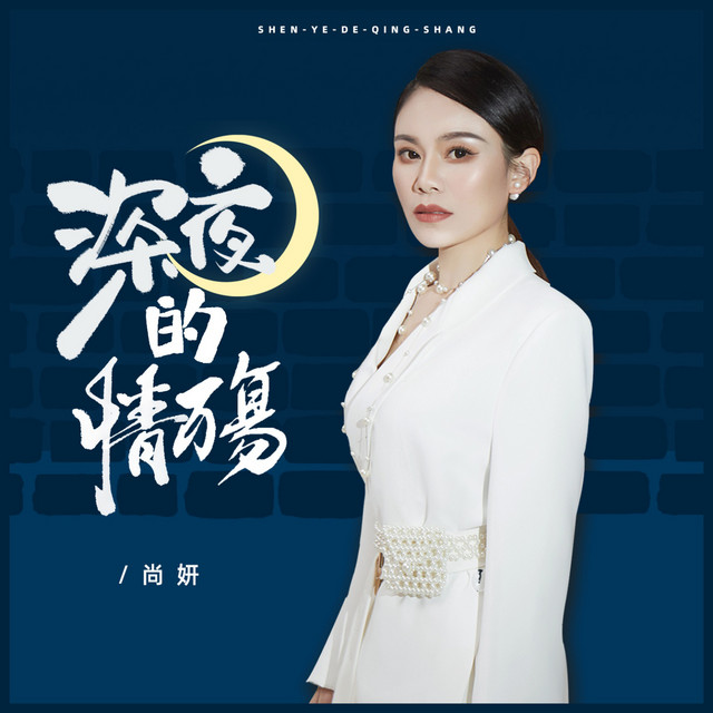 深夜的情殇