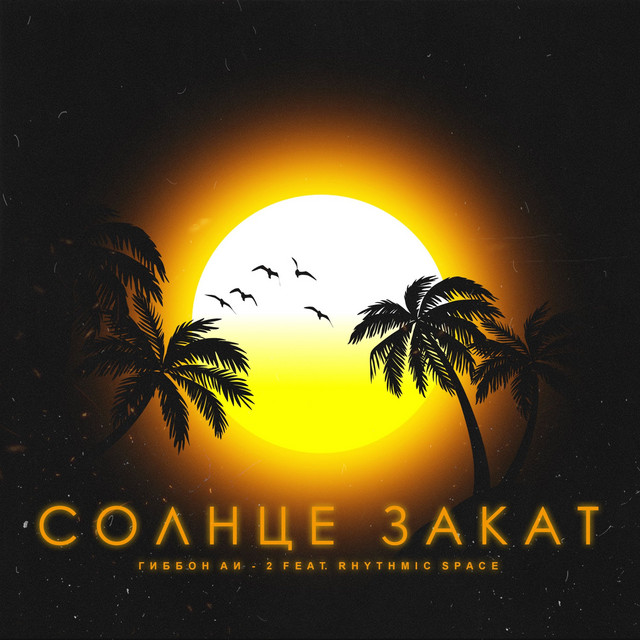 Солнце Закат