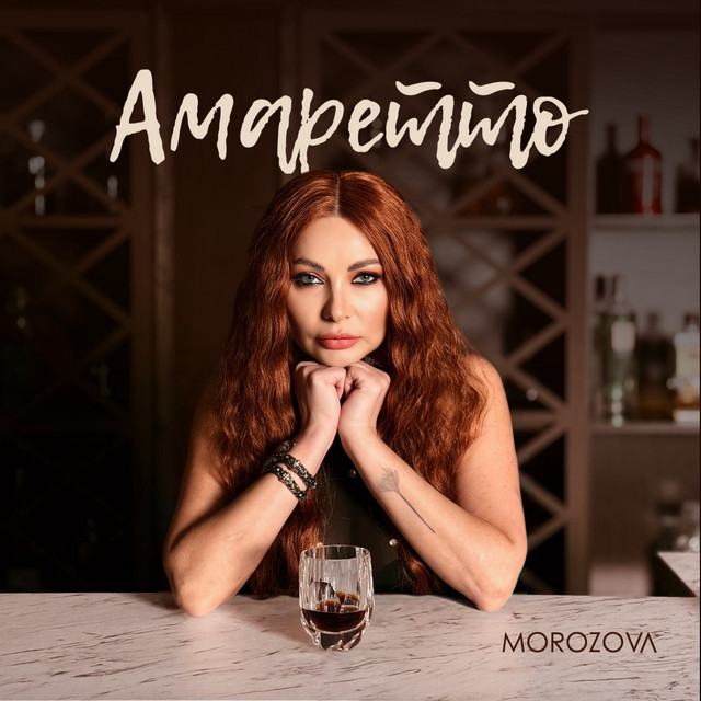 Cover art: Амаретто — MOROZOVA