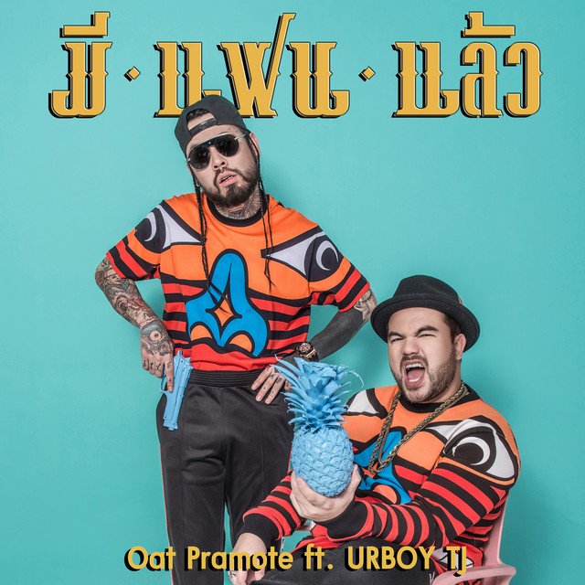 มีแฟนแล้ว (feat. UrboyTJ)