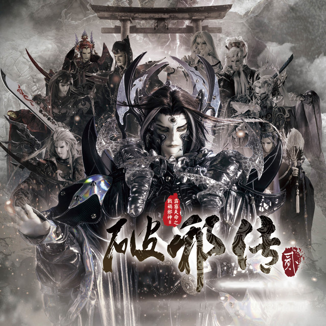 霹靂英雄音樂精選六十九: 霹靂天命之戰禍邪神II 破邪傳 貳 (電視原聲帶) cover