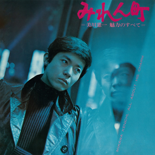 Dengarkan みれん町 美川憲一 魅力のすべて - Album oleh 美川憲一
