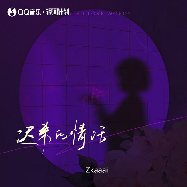 迟来的情话 - 0.8X