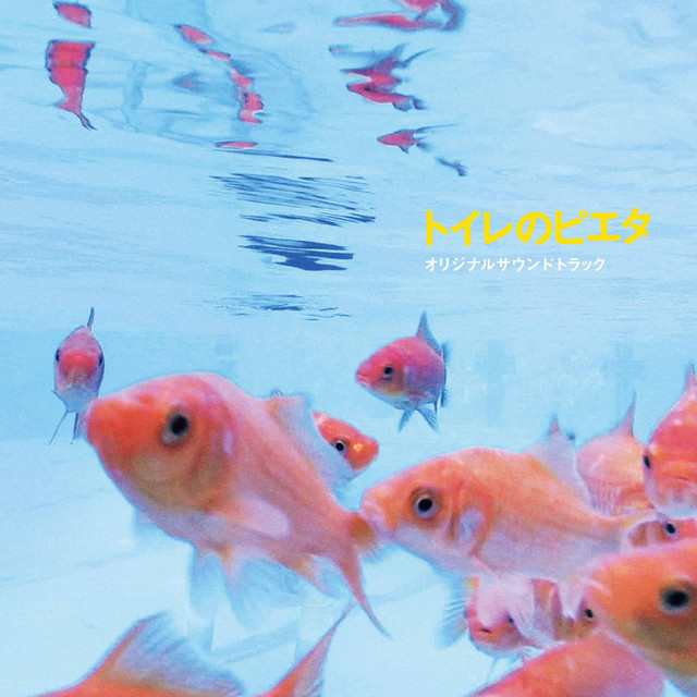 トイレのピエタ　オリジナルサウンドトラック cover art