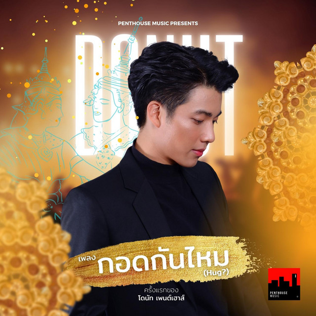 โดนัท เพนต์เฮาส์