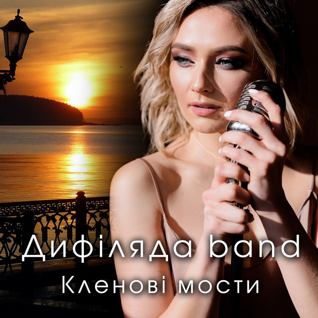 Обкладинка: Кленові мости — Дифіляда band