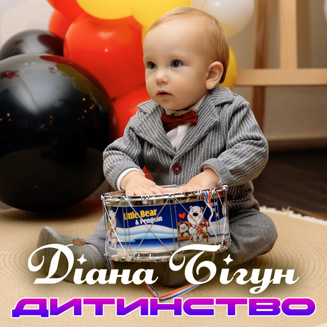 Обкладинка: Дитинство — Діана Бігун