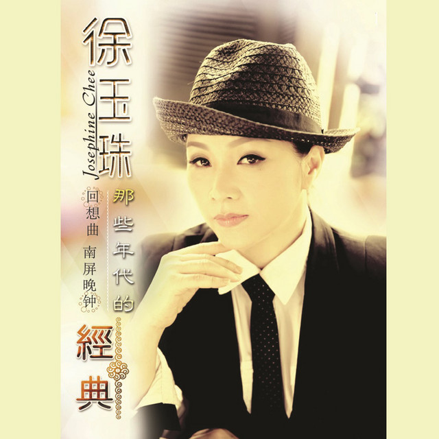 Josephine Chee 徐玉珠
