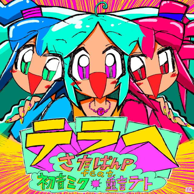 テラへ - Single by さたぱんP | Spotify