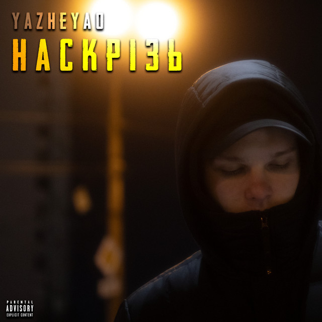 Обкладинка: Наскрізь — YaZheYao