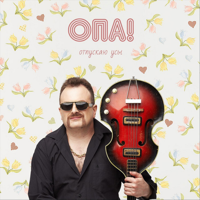 Отпускаю Усы cover
