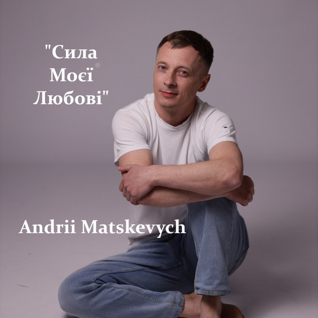 Обкладинка: Сила моєї любові — Andrii Matskevych