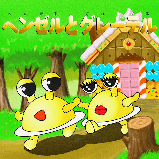 フェーブ　ヘンゼルとグレーテル ヘンゼルとグレーテル - song and lyrics by ピラフ星人 | Spotify