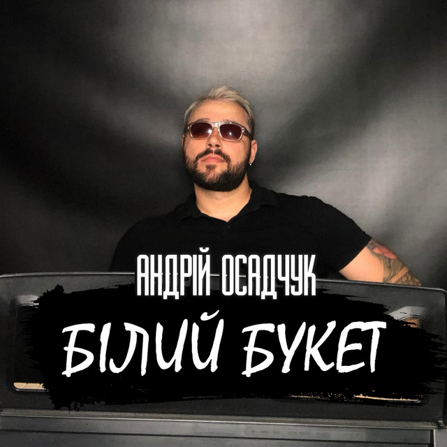 Обкладинка: Білий букет — Андрій Осадчук