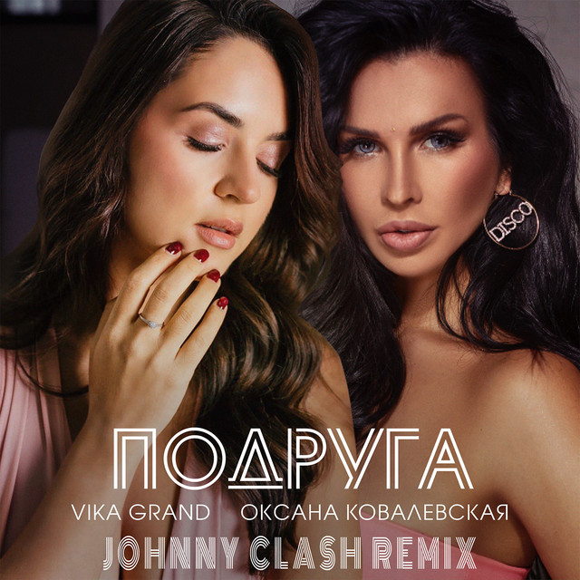 Cover art: Подруга (Johnny Clash Remix) — Vika Grand