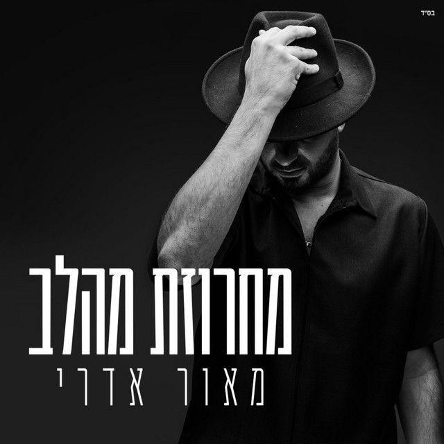 מחרוזת מהלב - Single by Maor Edri | Spotify