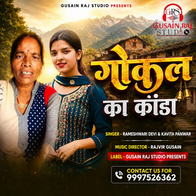 Gokul Ka kanda