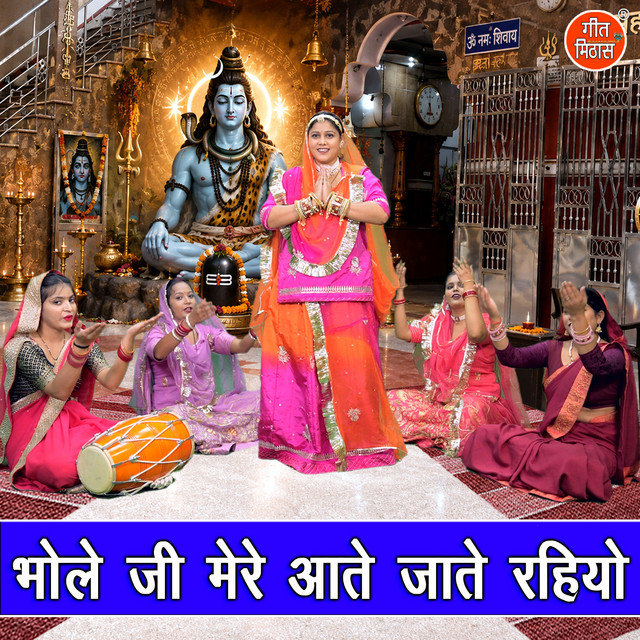 Bhole Ji Mere Aate Jaate Rahiyo