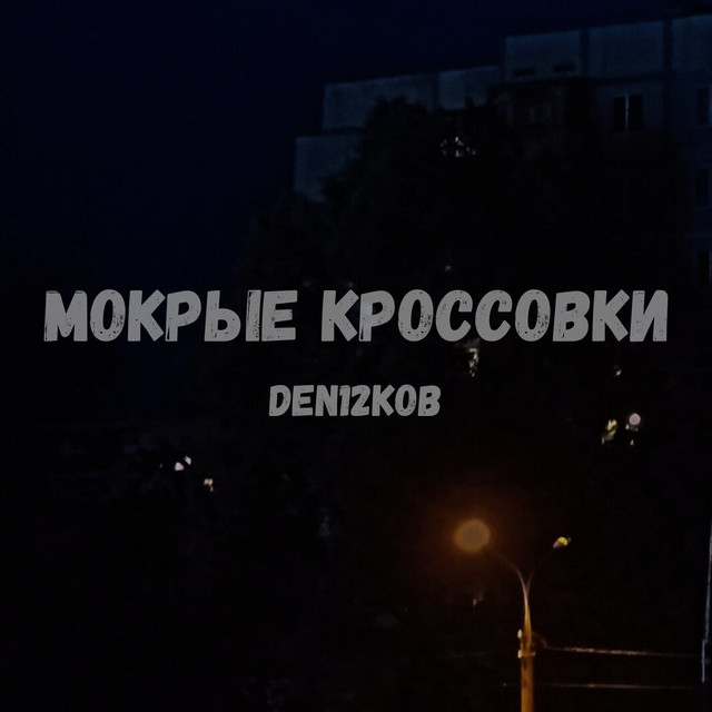 Cover art: Мокрые кроссовки — DEN12KOB