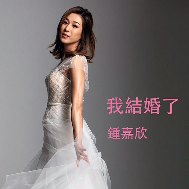 我結婚了