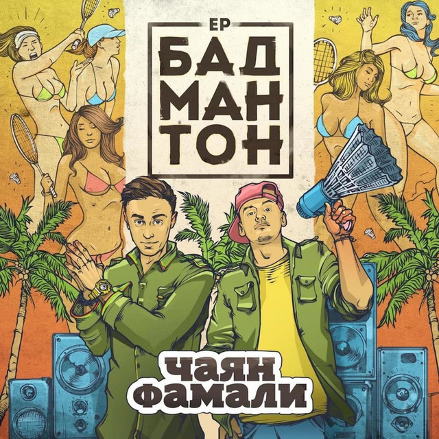 Бадмантон cover art