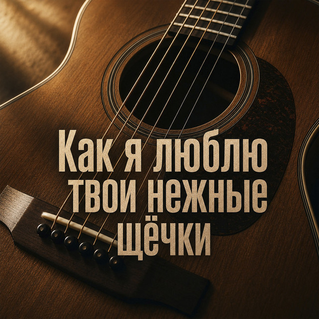 Обкладинка: Как я люблю твои нежные щёчки — Yevhen Yefymenko