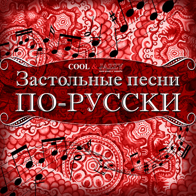 Новогодние Застольные Песни