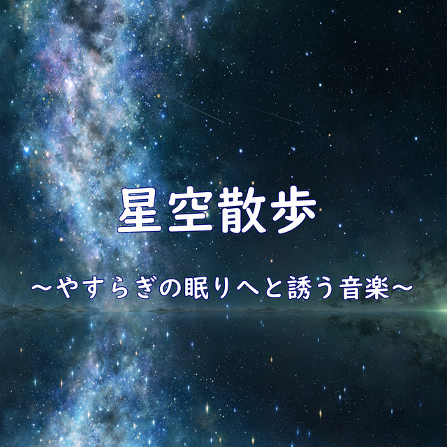 A walk under the starry sky ~Music that lulls you into a peaceful sleep~ cover art