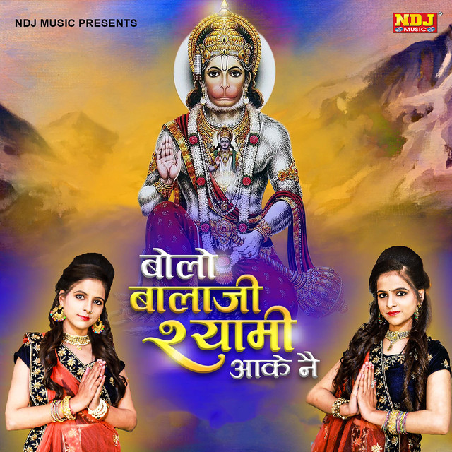 Bolo Balaji Shyamji Aake Ne album image