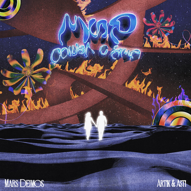 Мир сошёл с ума cover art