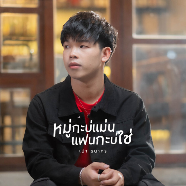 เปา ธนากร - หมู่กะบ่แมน แฟนกะบ่ใช่