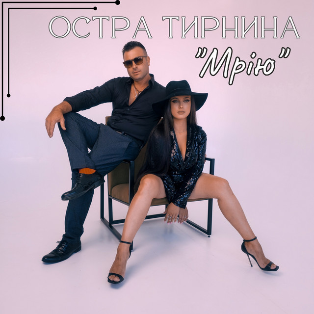 Обкладинка: Мрію — Остра Тирнина