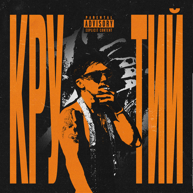 Обкладинка: Крутий — CHICY FUNK