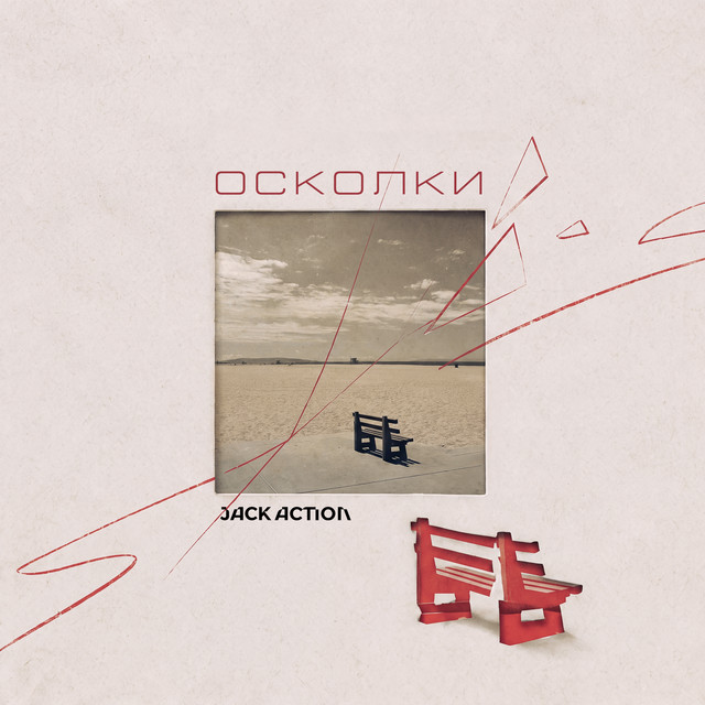 Осколки cover