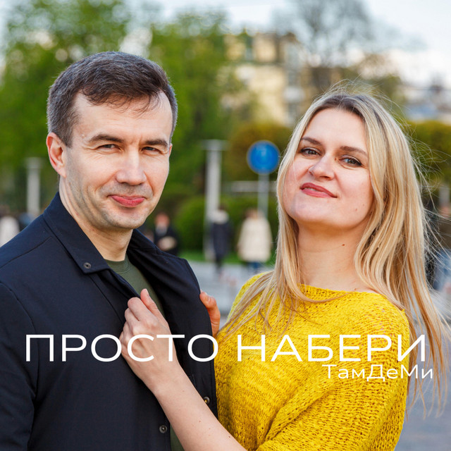 Обкладинка: Просто Набери — ТамДеМи