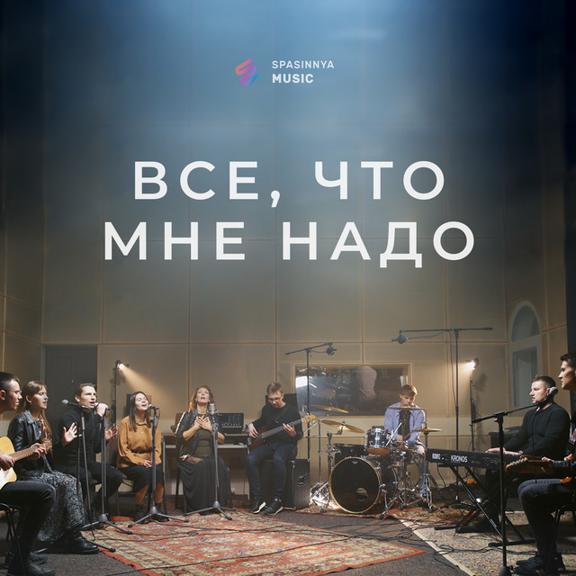 Обкладинка: Все, что мне надо — Spasinnya MUSIC