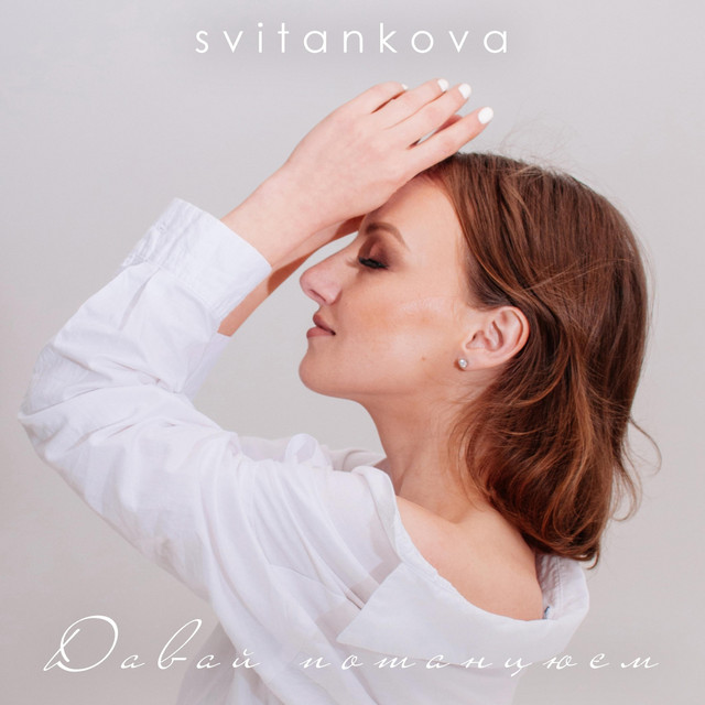 Cover art: Давай Потанцюєм — Svitankova