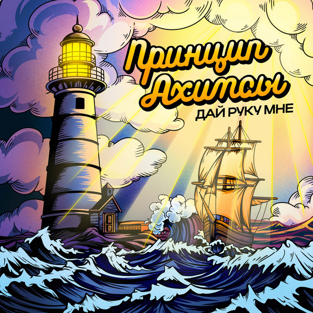 Дай руку мне cover