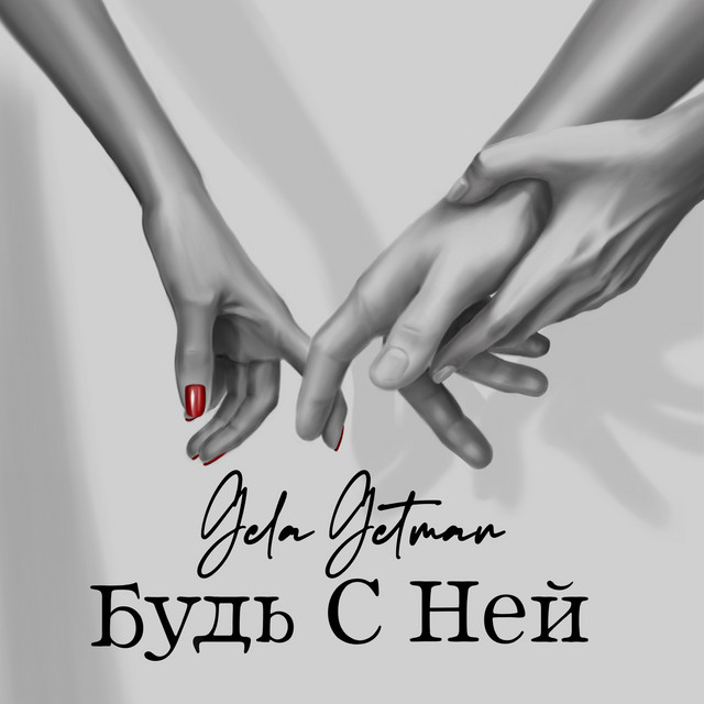 Обкладинка: Будь С Ней — Gela Getman