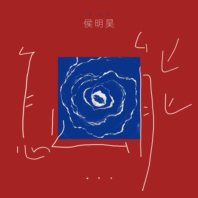 怎么能 cover