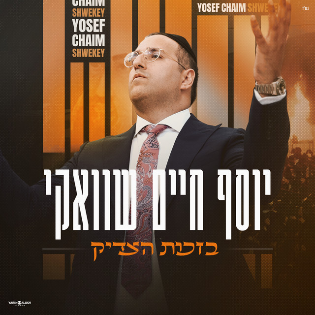 בזכות הצדיק cover