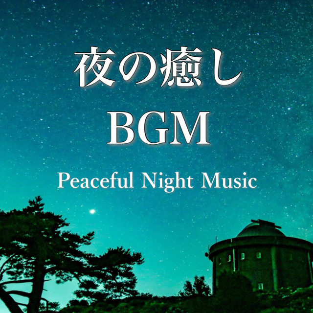 夜の癒しBGM ～ピアノ・バラード曲集～ cover art