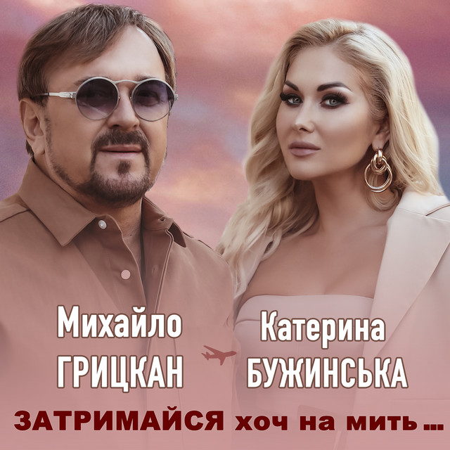 Cover art: Затримайся хоч на мить — Катерина Бужинська