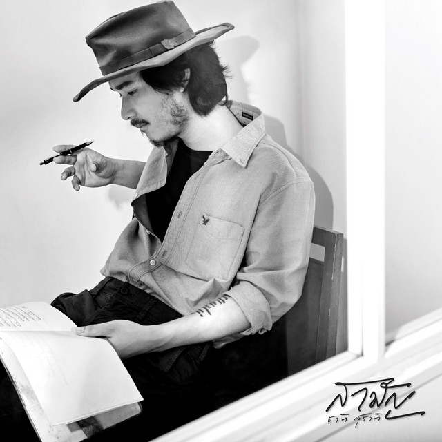 สามัญ cover art