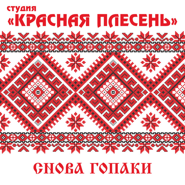 Красная Плесень Новый Год Текст