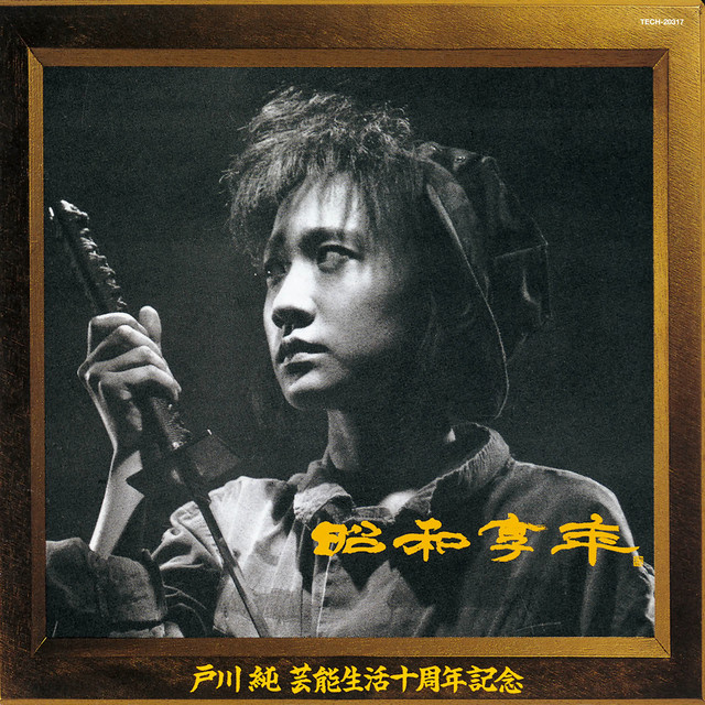 昭和享年 cover art