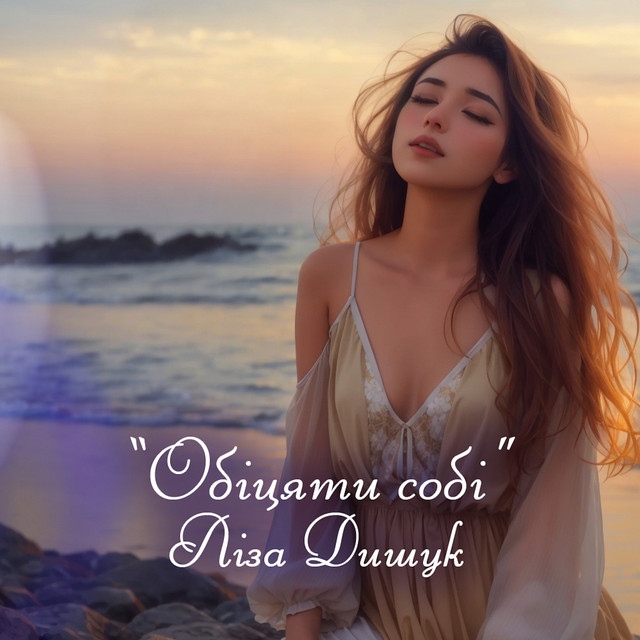 Cover art: Обіцяти собі — Lisa Dyshuk