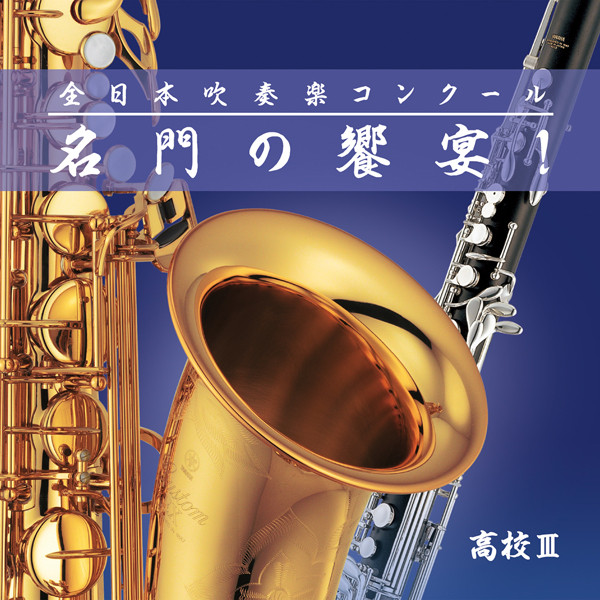 アメリカの騎士 より 選ばれし者 Song By 東京都 東海大学付属高輪台高等学校吹奏楽部 畠田貴生 Spotify
