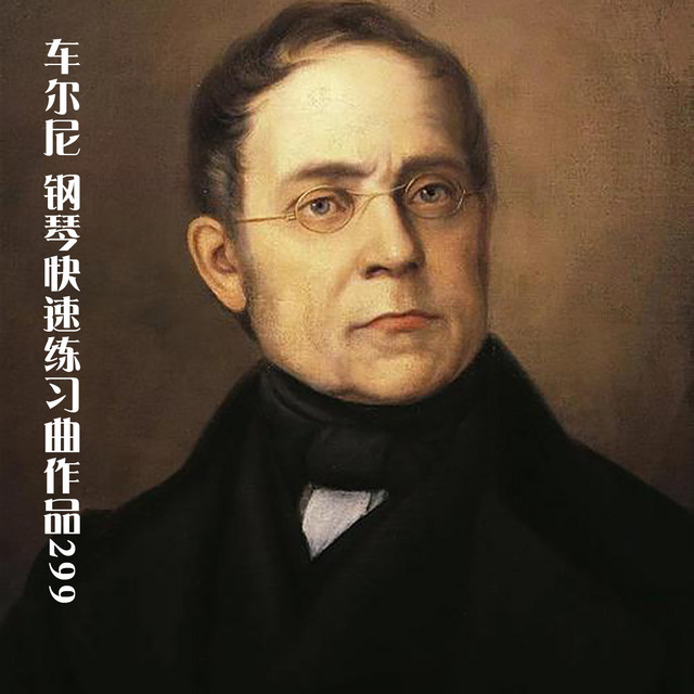 车尔尼：钢琴快速练习曲作品299