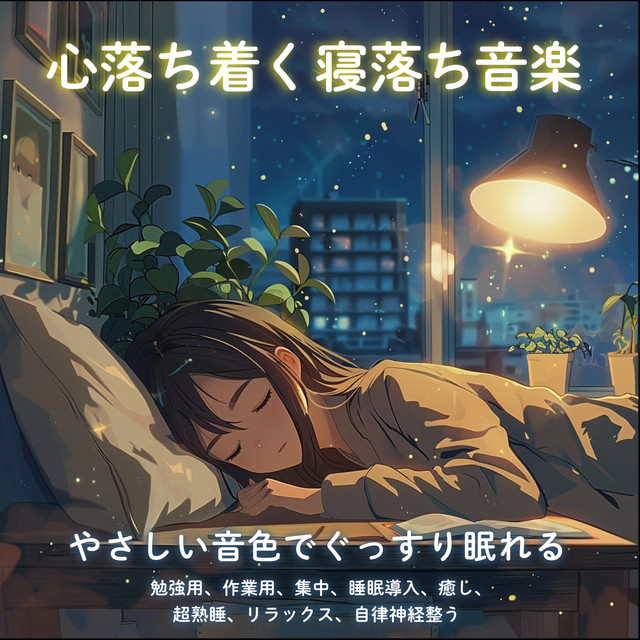 Calming sleep music, soothing sound, sleep soundly, study, work, concentration, sleep inducing, healing, super sound sleep, relaxation, autonomic nervous system regulating. cover art